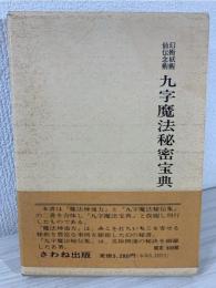 九字魔法秘密宝典 : 幻術妖術・仙伝念術