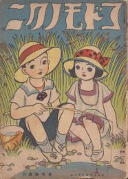 コドモノクニ 大正12年9月号
