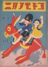 コドモノクニ 昭和5年6月号