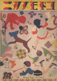 コドモノクニ昭和5年3月号