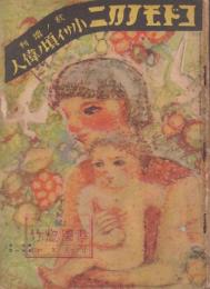 コドモノクニ昭和8年秋ノ増刊 小サイ頃ノ偉人