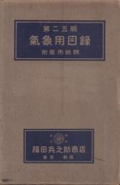 Meteorological Paper Sample 第25版気象用目録 附属用紙類[気象観測記録用紙見本]