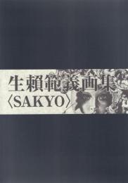 生頼範義画集〈SAKYO〉