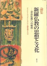 論集 新羅仏教の思想と文化【ザ・グレイトブッダ・シンポジウム論集第16号】
