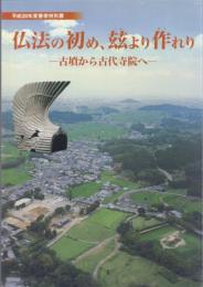 仏法の初め、玆より作れり 古墳から古代寺院へ