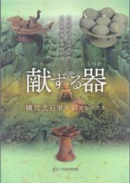 献ずる器 横穴式石室を彩るものたち