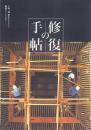 修復の手帖