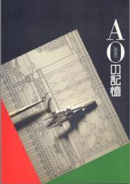 A0の記憶【飛鳥資料館 図録第39冊】