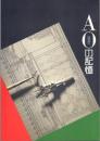 A0の記憶【飛鳥資料館 図録第39冊】