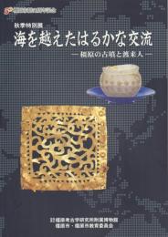 海を越えたはるかな交流 -橿原の古墳と渡来人