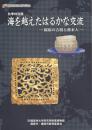 海を越えたはるかな交流 -橿原の古墳と渡来人
