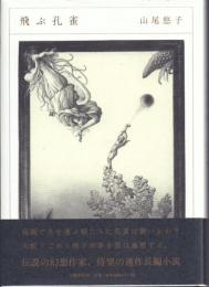 飛ぶ孔雀(サイン本)