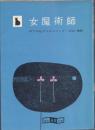 女魔術師【創元推理文庫】