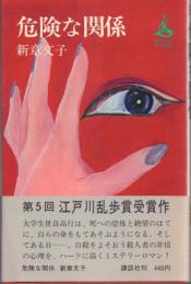 危険な関係【ロマン・ブックス】