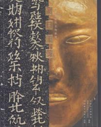 契丹王朝 : 内蒙古遼代文物精華