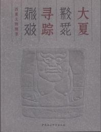 大夏尋踪: 西夏文物輯萃