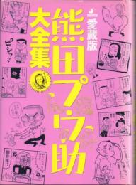 愛蔵版 熊田プウ助大全集
