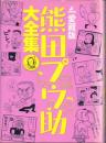 愛蔵版 熊田プウ助大全集