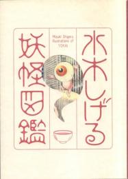 水木しげる・妖怪図鑑
