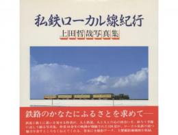 私鉄ローカル線紀行 上田哲哉写真集