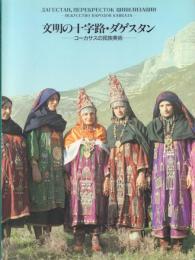 文明の十字路・ダゲスタン: コーカサスの民族芸術
