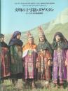 文明の十字路・ダゲスタン: コーカサスの民族芸術