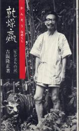 乾燥蠃 [生ひ立ちの記]