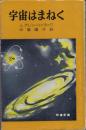 宇宙はまねく【時事新書】