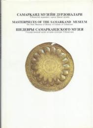 Самарқанд музейи дурдоналари = Masterpieces of the Samarkand Museum [サマルカンド博物館の傑作]