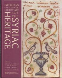 Gorgias Encyclopedic Dictionary of the SYRIAC HERITAGE [シリア遺産百科事典]