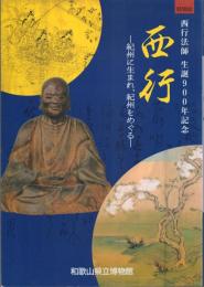 特別展 西行: 紀州に生まれ、紀州をめぐる 西行法師生誕900年記念