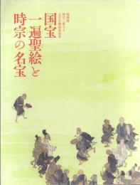 国宝 一遍聖絵と時宗の名宝: 特別展 時宗二祖上人七百年御遠忌記念