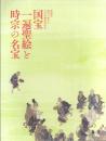 国宝 一遍聖絵と時宗の名宝: 特別展 時宗二祖上人七百年御遠忌記念
