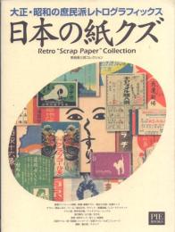 日本の紙クズ: 大正・昭和の庶民派レトログラフィックス 野島寿三郎コレクション
