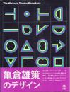 亀倉雄策のデザイン(新装版)