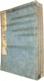 山海名産図会 (和本) 全5冊揃