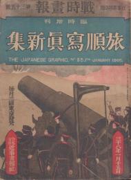 旅順写真新集【戦時画報第35号臨時増刊】