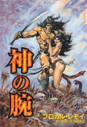 神の腕 【アフタヌーンKCDX 460】