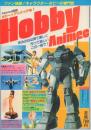 Fanroad別冊 ホビー・アニメック No.1