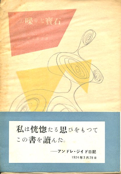 【限定500部・革装幀】『お喋りな宝石』著者ドゥニ・ディド／ロジャン・デュラック お喋りな宝石(ドゥニ・ディドロ/ジャン・デュラック画/新庄嘉章訳