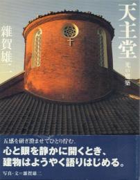 天主堂: 光の建築