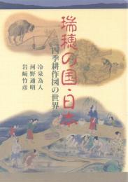 瑞穂の国・日本: 四季耕作図の世界