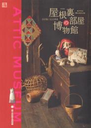 特別展 屋根裏部屋の博物館: ATTIC MUSEUM 渋沢敬三記念事業