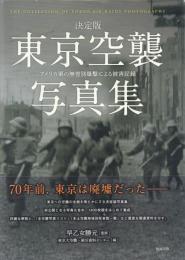 決定版 東京空襲写真集: アメリカ軍の無差別爆撃による被害記録