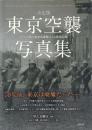 決定版 東京空襲写真集: アメリカ軍の無差別爆撃による被害記録
