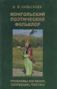 Монгольский Поэтический Фольклор = Mongolian Folk Poetry