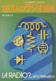 100万人のラジオ技術