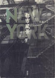 NEW YORK ニューヨーク 都市風景