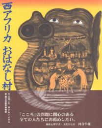 西アフリカ おはなし村
