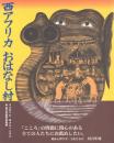 西アフリカ おはなし村